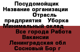 Посудомойщик › Название организации ­ Maxi › Отрасль предприятия ­ Уборка › Минимальный оклад ­ 25 000 - Все города Работа » Вакансии   . Ленинградская обл.,Сосновый Бор г.